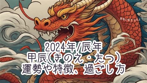 2024年 甲辰|2024年の干支 甲辰（きのえたつ）はどんな年？｜大 